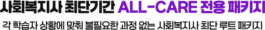 사회복지사 최단기간 ALL-CARE 전용 패키지