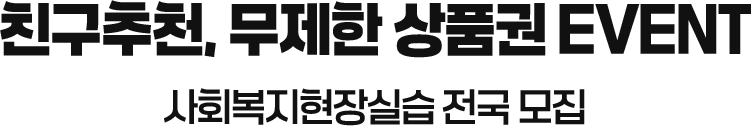 친구추천, 무제한 상품권 EVENT