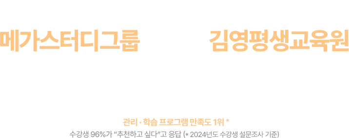 메가스터디그룹이 만든 김영평생교육원 