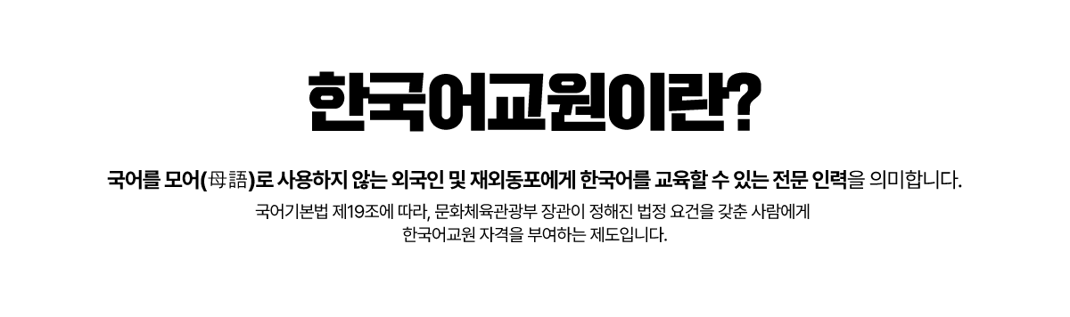 한국어 교원이란?