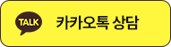 카카오톡 상담