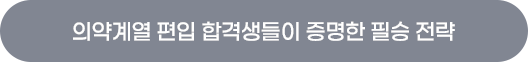 의약계열 편입 합격생들이 증명한 필승 전략