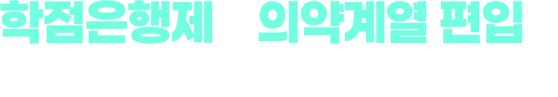 학점은행제로 의약계열 편입을 더 전략적으로 준비하세요!