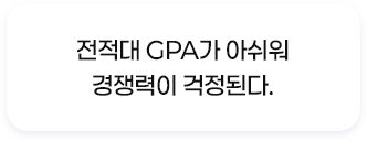 전적대 GPA가 아쉬워 경쟁력이 걱정된다.