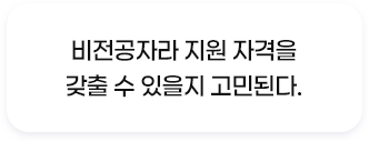 비전공자라 지원 자격을갖출 수 있을지 고민된다.