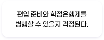 편입 준비와 학점은행제를 병행할 수 있을지 걱정된다.