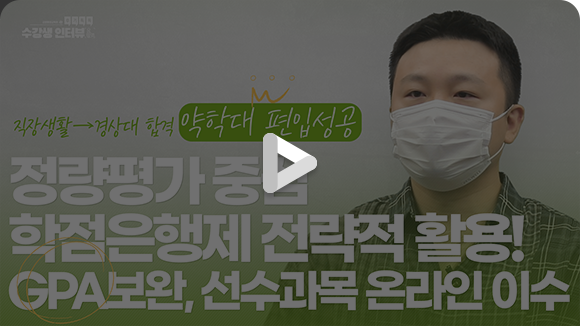 약학대 편입 성공 영상