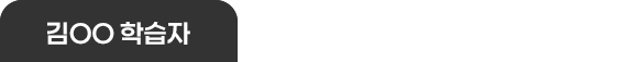  김OO 학습자