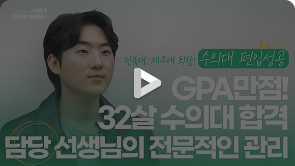 수의대 편입 성공 영상