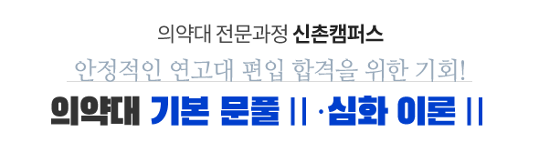 의약대 전문과정 신촌캠퍼스 올바른 기본이론 맞춤과정