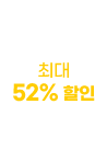 상담신청 후 등록 시 최대 52% 할인