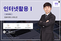 인터넷활용Ⅰ 썸네일