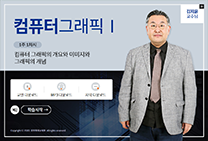 컴퓨터그래픽Ⅰ 썸네일