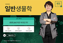 일반생물학 썸네일