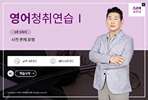 영어청취연습Ⅰ 썸네일