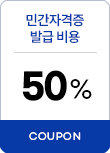 민간자격증 발급비용 50% 할인 혜택