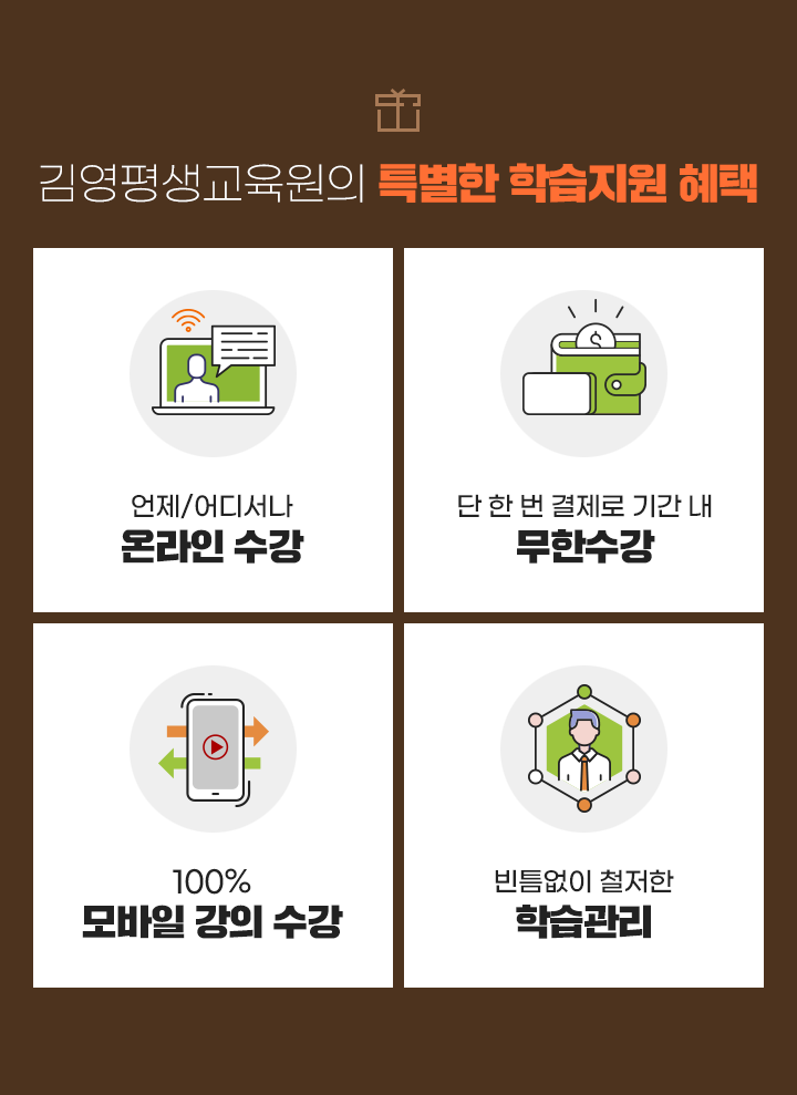김영평생교육원의 특별한 학습지원 혜택
