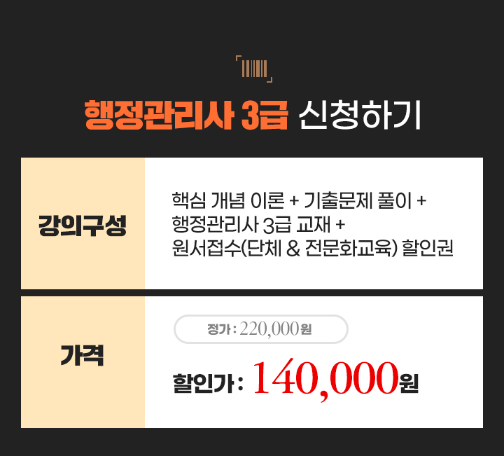 핵심개념 이론+기출문제 풀이+행정관리사 3급교재+원서접수(단체&전문화교육) 할인권 가격 정가 193,000원 할인가 140,000원