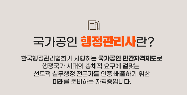 국가공인 행정관리사란?