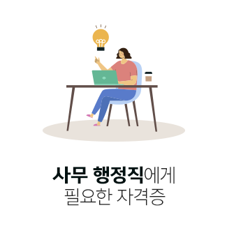 사무 행정직에게 필요한 자격증