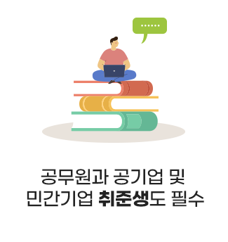 공무원과 공기업 및 민간기업 취준생도 필수