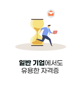 일반 기업에서도 유용한 자격증
