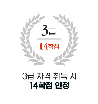 3급 자격 취득 시 14학점 인정