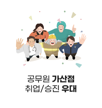 공무원 가산점 취업/승진 우대