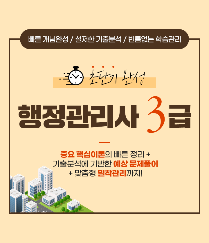 초단기 완성 행정관리사 3급