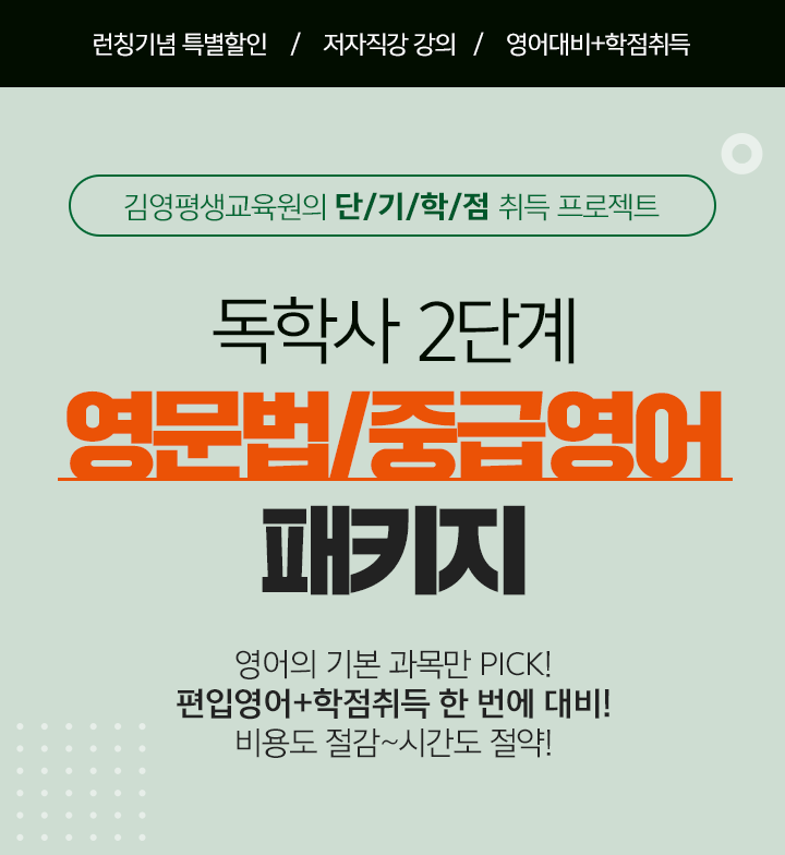 독학사 2단계 영문법/중급영어 패키지