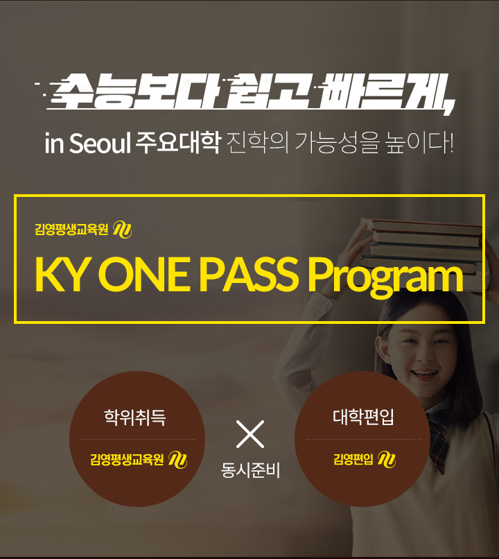 수능보다 쉽고 빠르게 in Seoul 주요대학 진학의 가능성을 높이다! KY ONE PASS Program