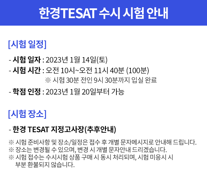 한경 TESAT 수시시험 안내