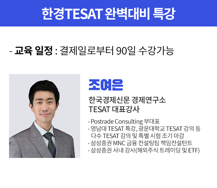 한경 TESAT 완벽대비 특강