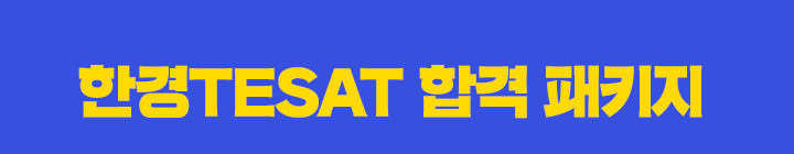 한경 TESAT 정기시험 고득점 대비