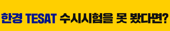 한경 TESAT 정기시험을 못봤다면?