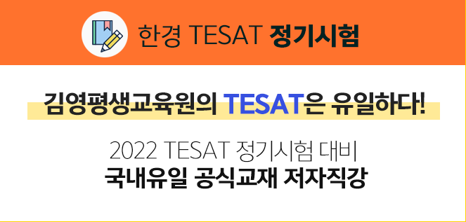 한경TESAT 정기시험