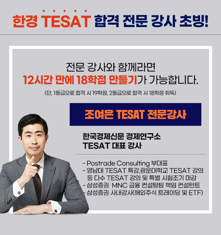 S등급을 책임질 TESAT 지정강사 조여은 교수