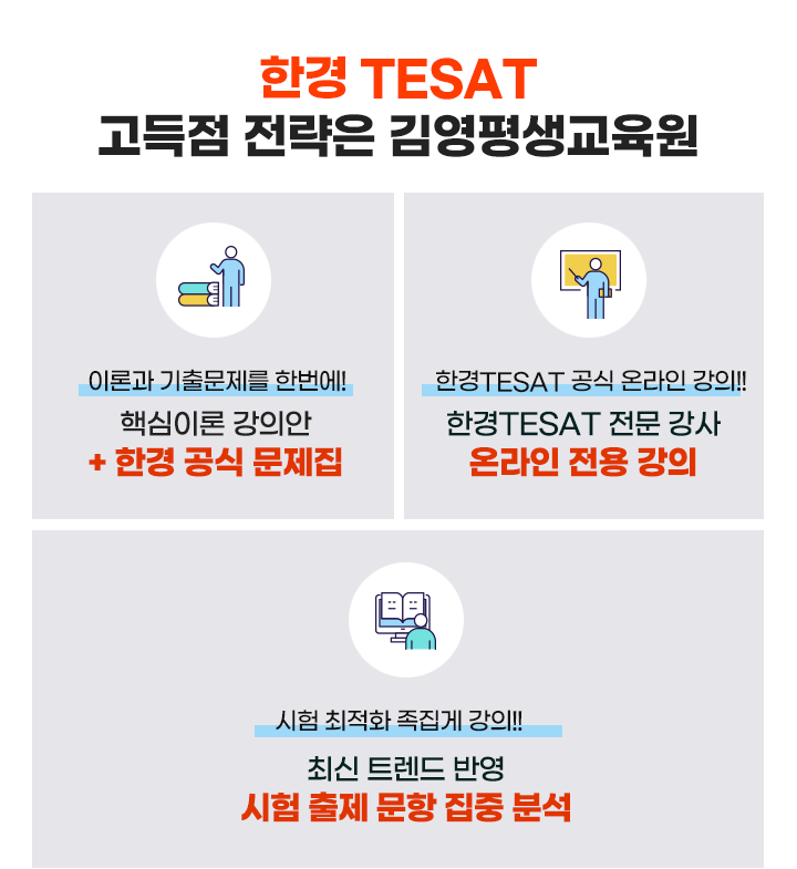 한경 TESAT 고득점 전략은 김영평생교육원