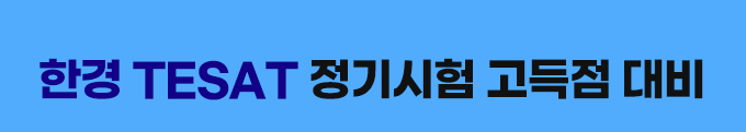 한경 TESAT 정기시험 고득점 대비