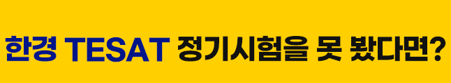 한경 TESAT 정기시험을 못봤다면?