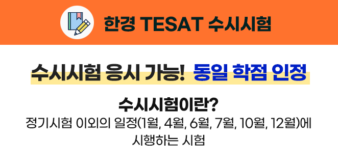 수시시험 응시 가능! 동일학점 인정