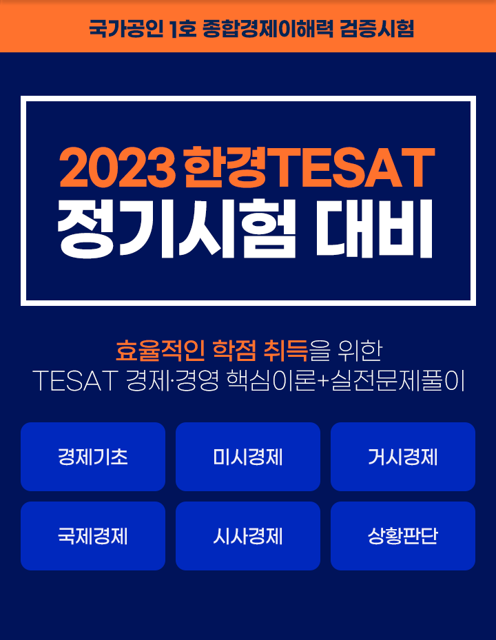 2020 한경 TESAT 정기시험 대비 국내유일 공식교재 저자직강