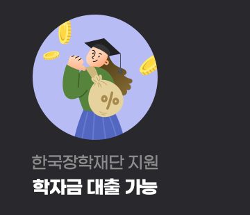 학자금 대출가능