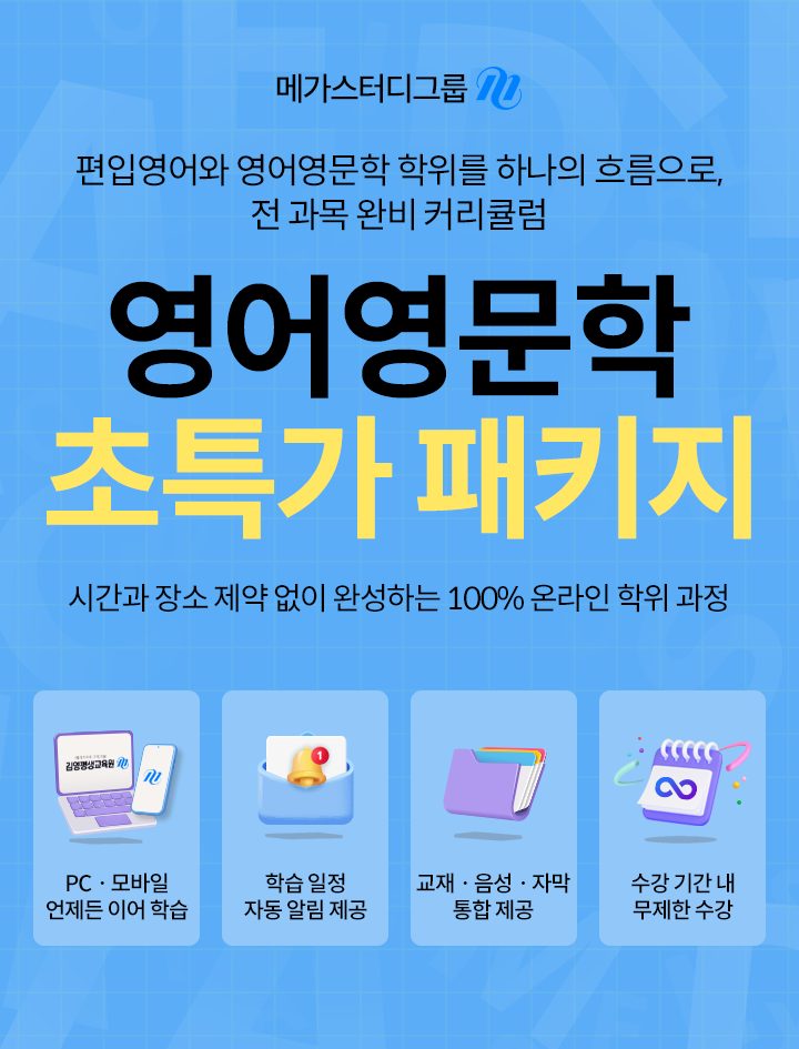 영어영문학 초특가 패키지