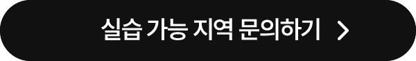 실습 가능 지역 문의하기