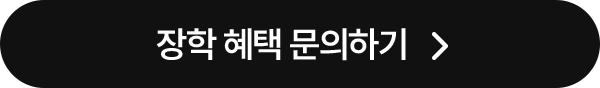 장학 혜택 문의하기