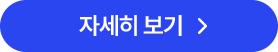  자세히 보기 