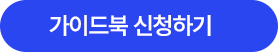 가이드북 신청하기