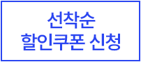 선착순 할인쿠폰 신청