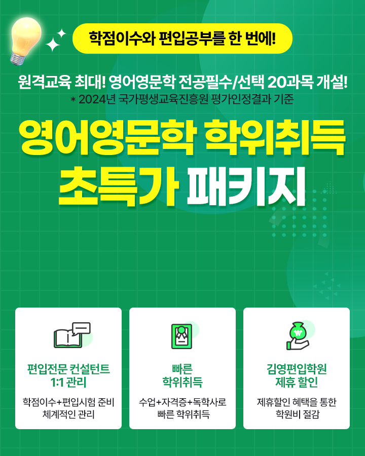 영어영문학 학위취득 패키지